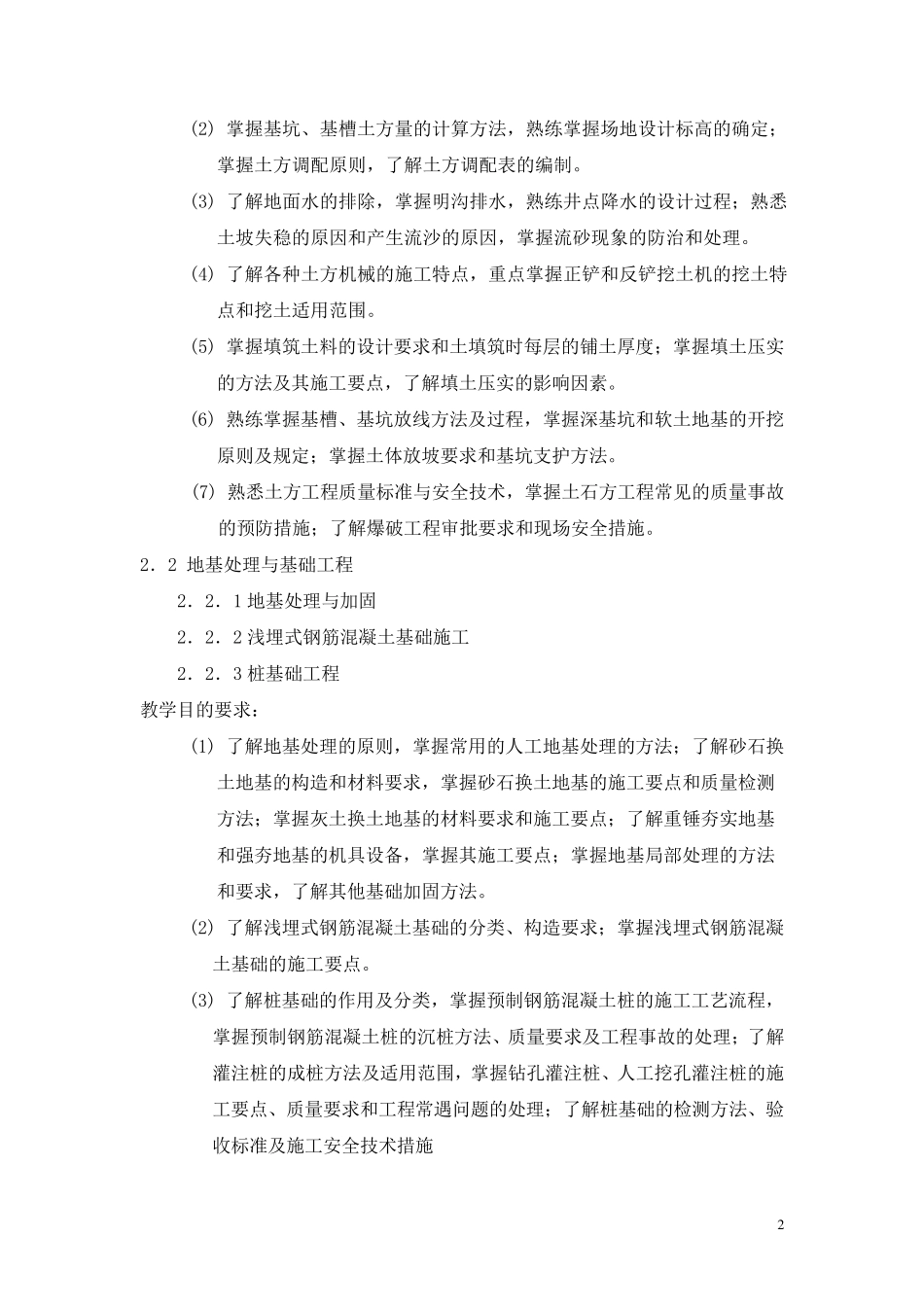 建筑施工技术教学大纲_第2页