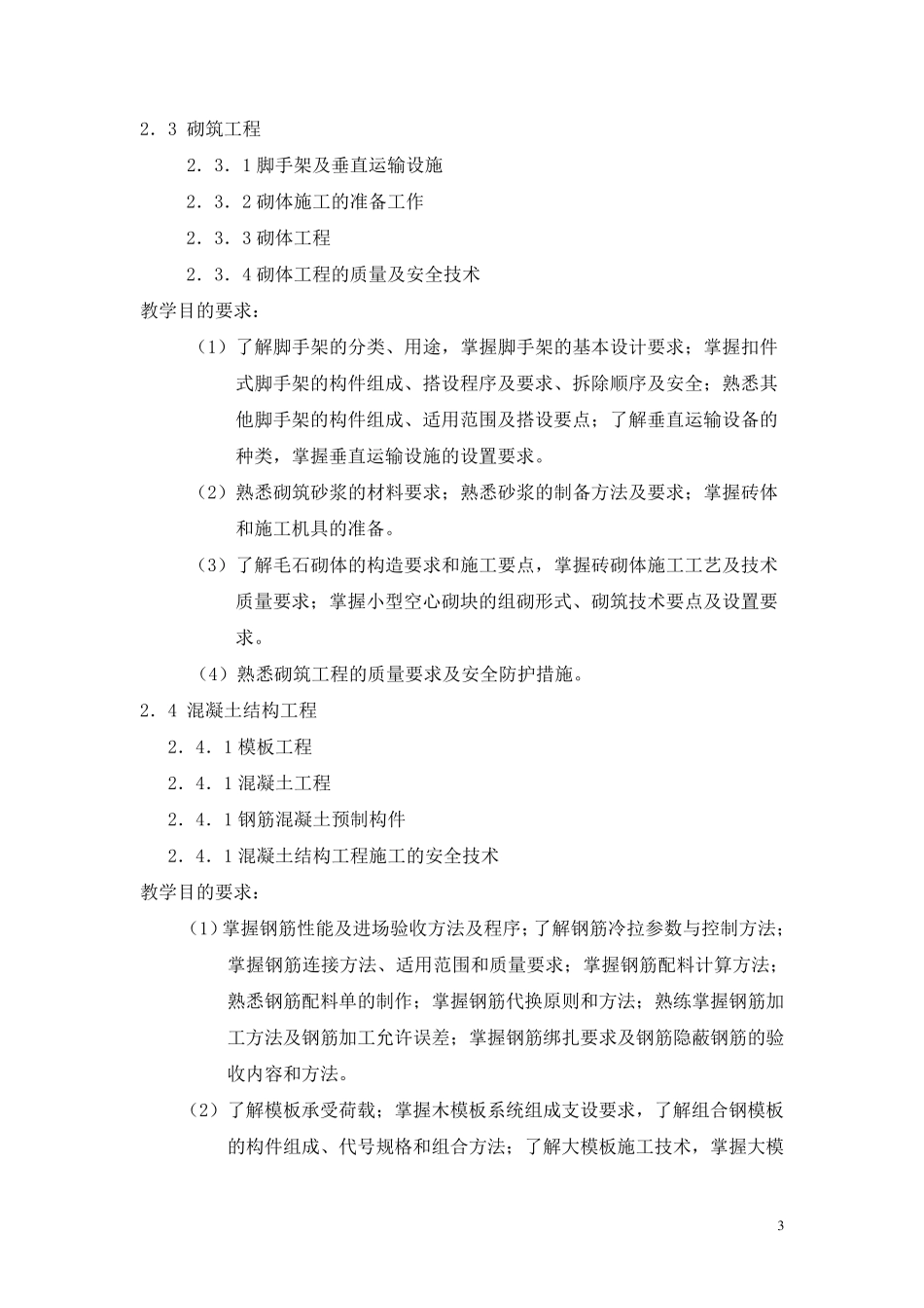 建筑施工技术教学大纲_第3页