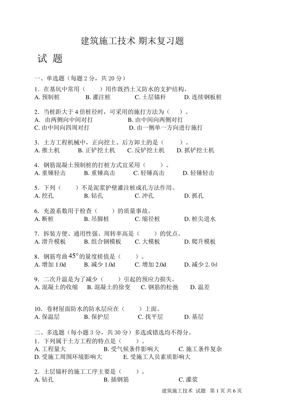 建筑施工技术期末考试_第1页