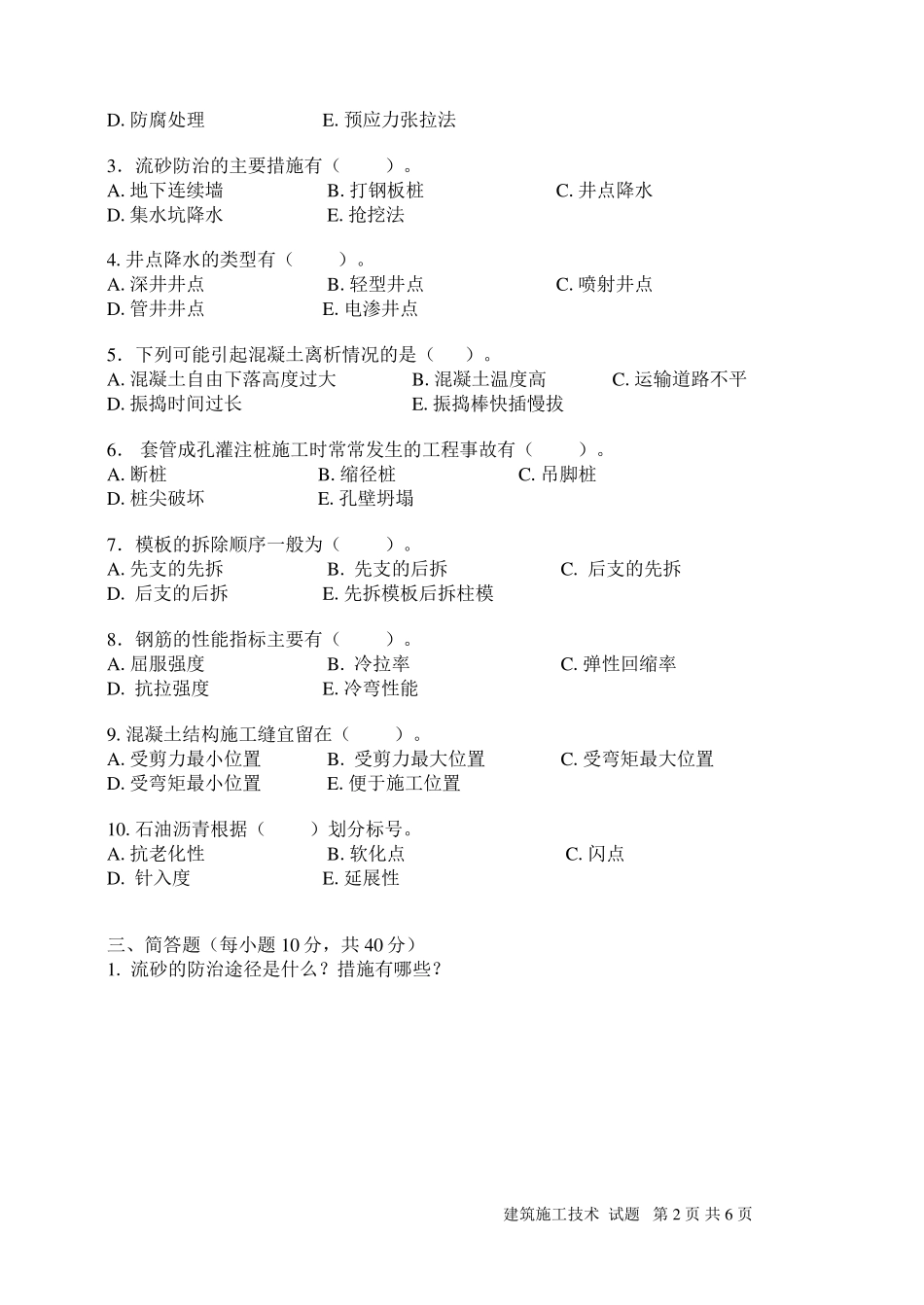 建筑施工技术期末考试_第2页