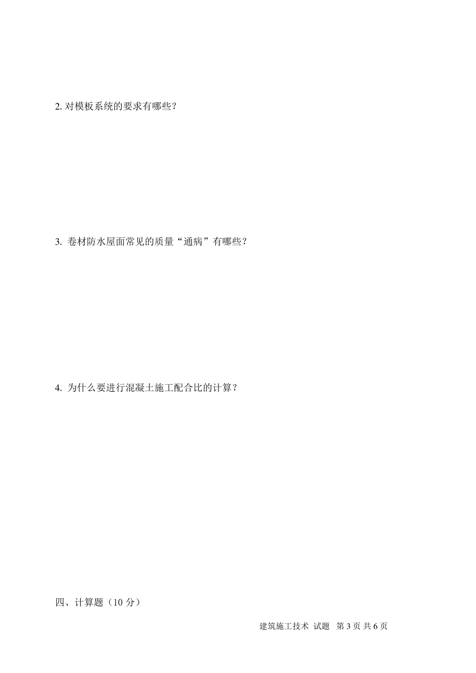 建筑施工技术期末考试_第3页