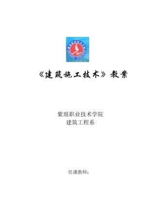 建筑施工技术教案