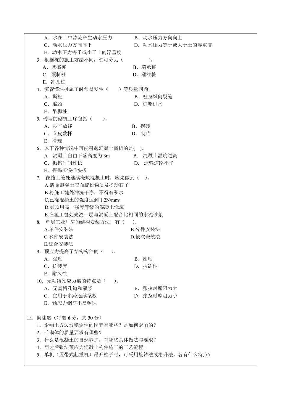 建筑施工技术期末考试题_第2页