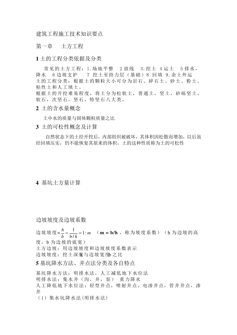 建筑施工技术知识点_第1页