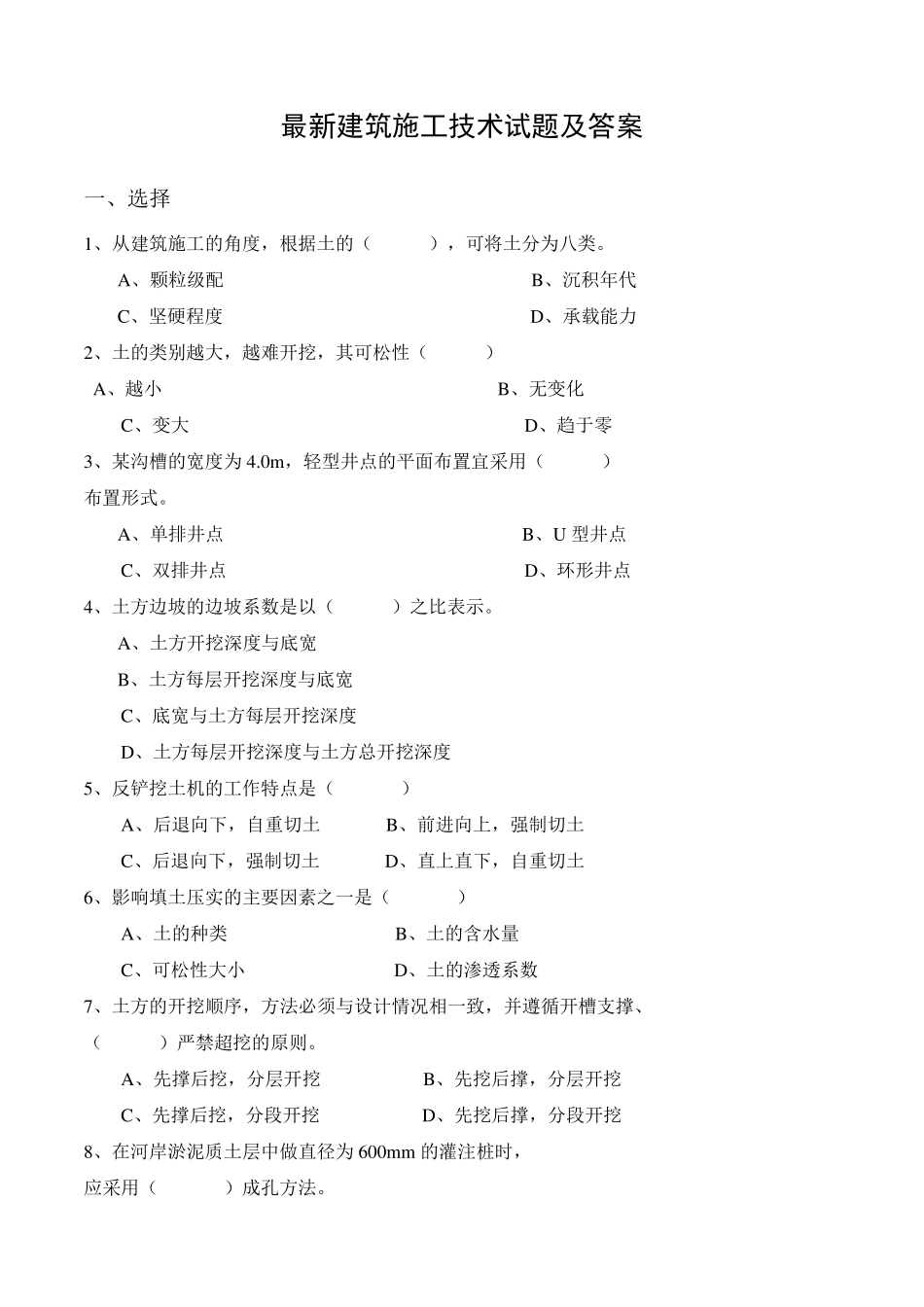 建筑施工技术考试试题及答案_第1页