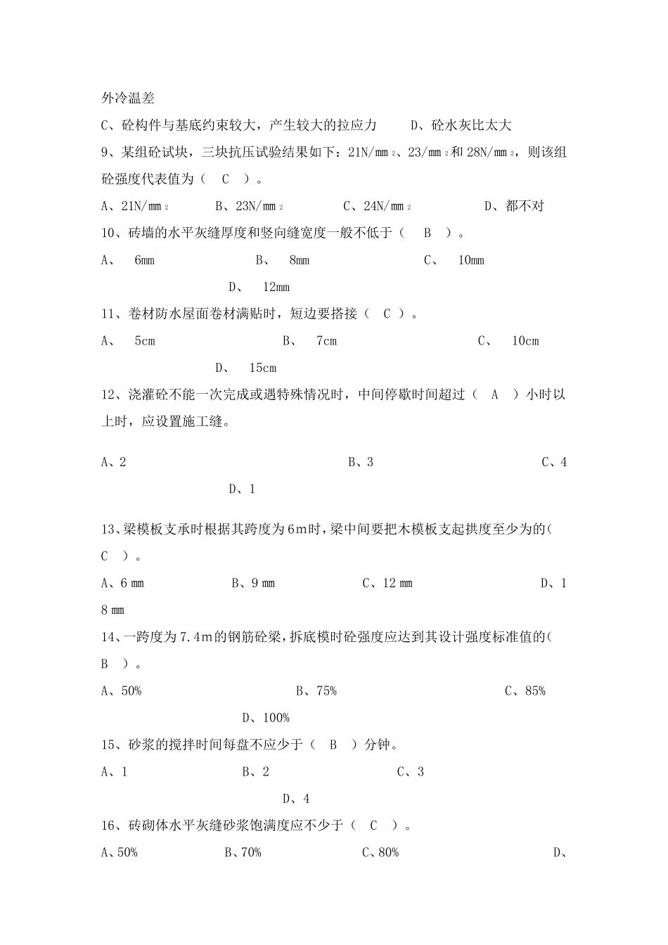 建筑施工技术考试题_第2页