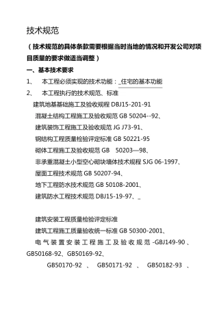 建筑施工技术规范