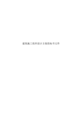 建筑施工投标书文件范本