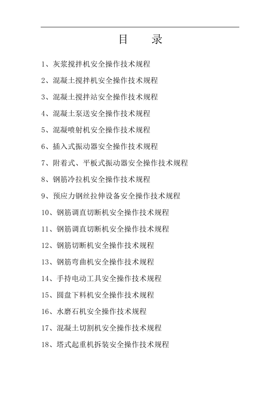 建筑施工机械设备安全操作规程_第2页