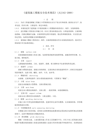 建筑施工模板安全技术规范JGJ1622008