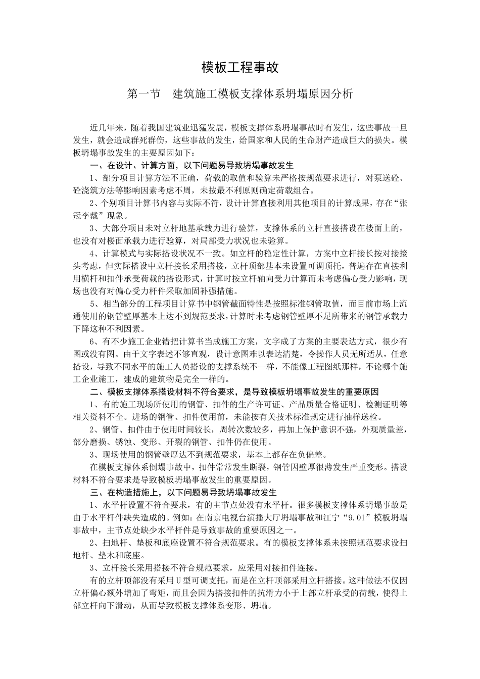 建筑施工模板工程事故分析案例_第1页