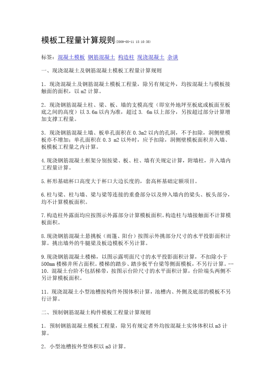 建筑施工模板工程量计算规则_第1页