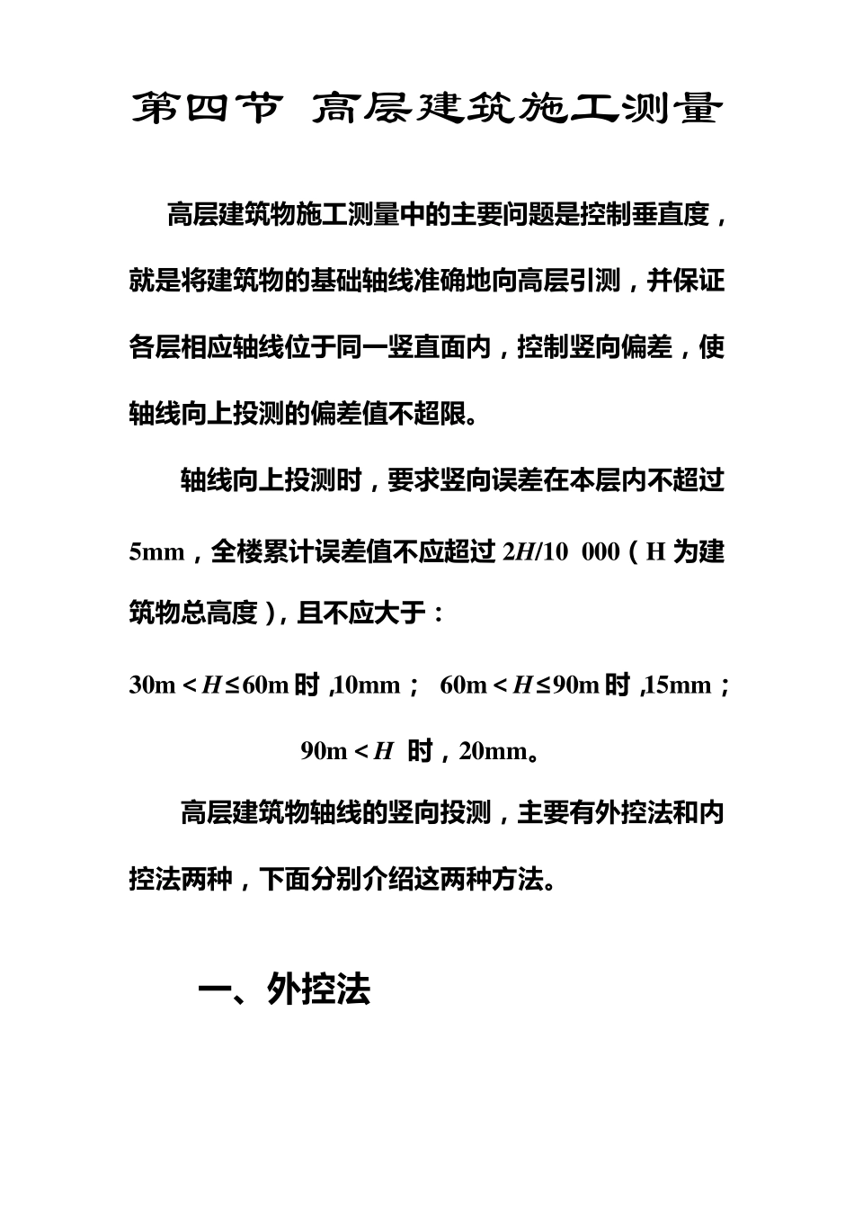 建筑施工测量(外控法、内控法)_第1页