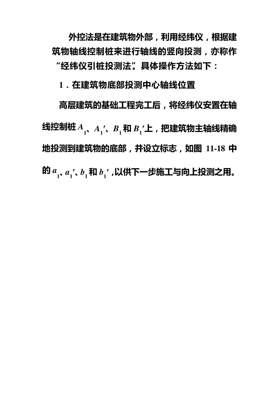 建筑施工测量(外控法、内控法)_第2页