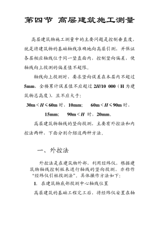 建筑施工测量介绍,(外控法、内控法)