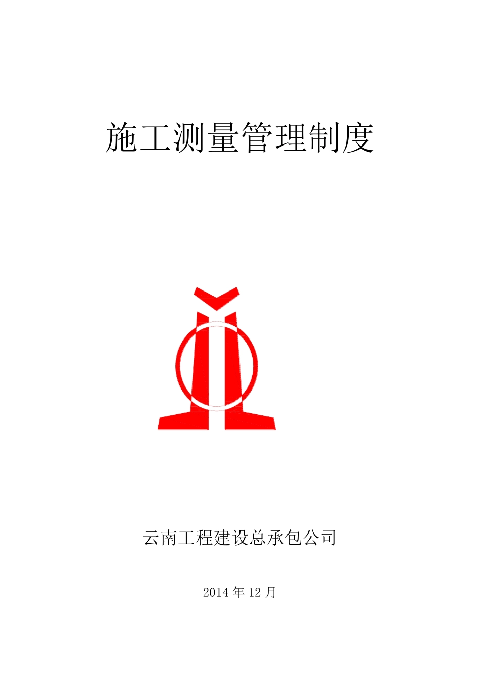 建筑施工测量管理制度_第1页