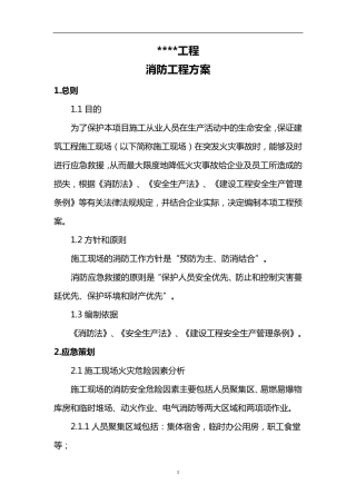 建筑施工消防方案