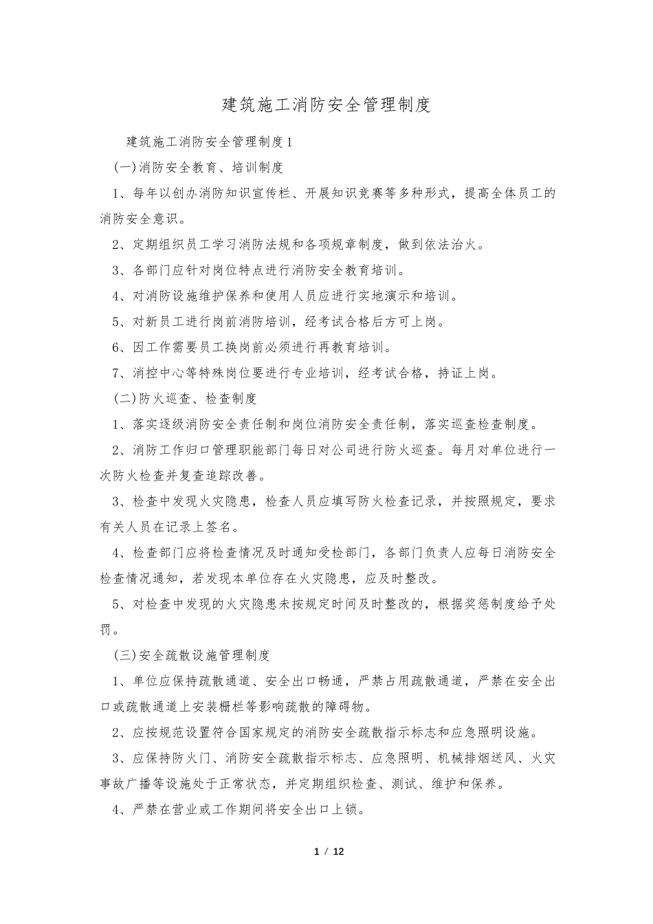建筑施工消防安全管理制度_第1页