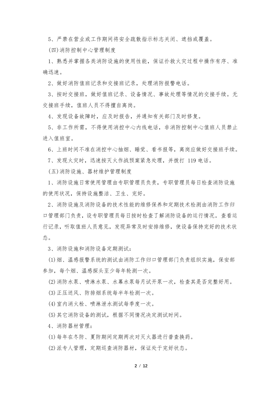 建筑施工消防安全管理制度_第2页