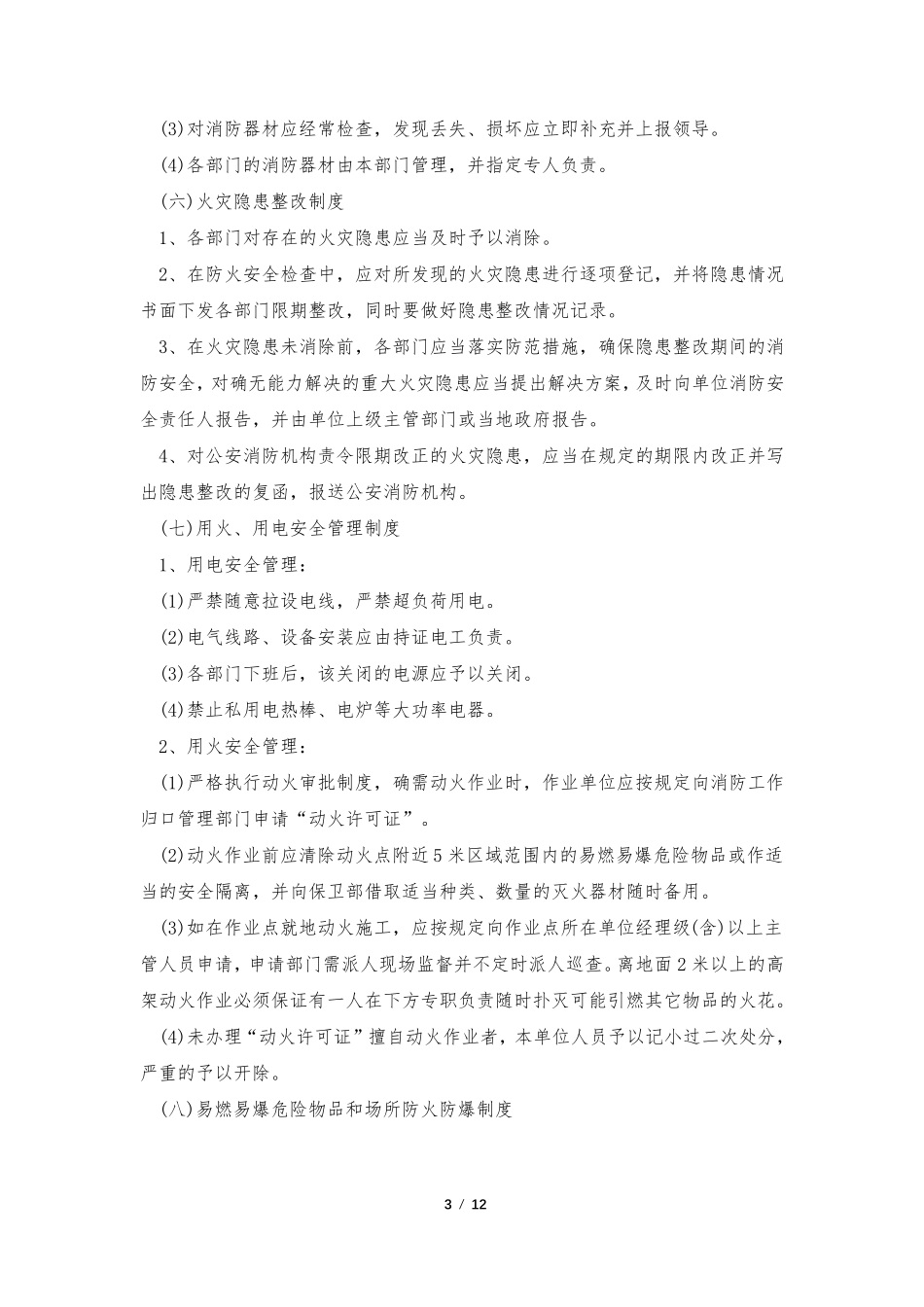 建筑施工消防安全管理制度_第3页