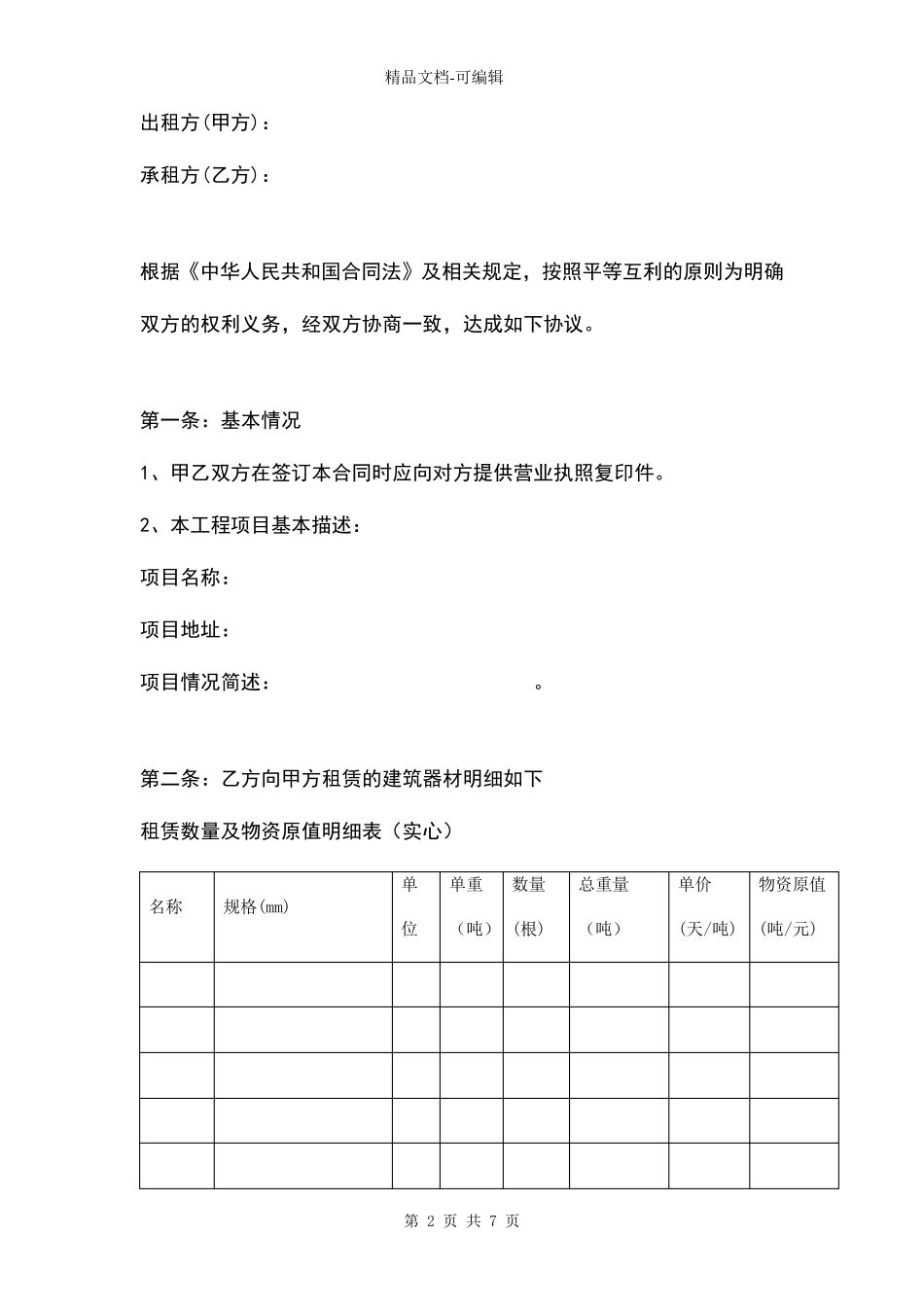 建筑施工物资租赁合同(附退租验收标准及维修收费标准表)_第2页