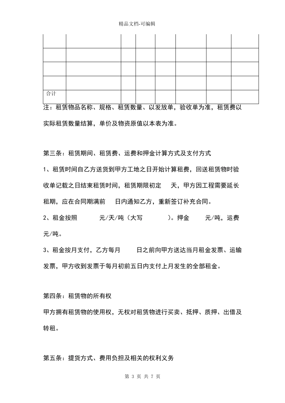 建筑施工物资租赁合同(附退租验收标准及维修收费标准表)_第3页