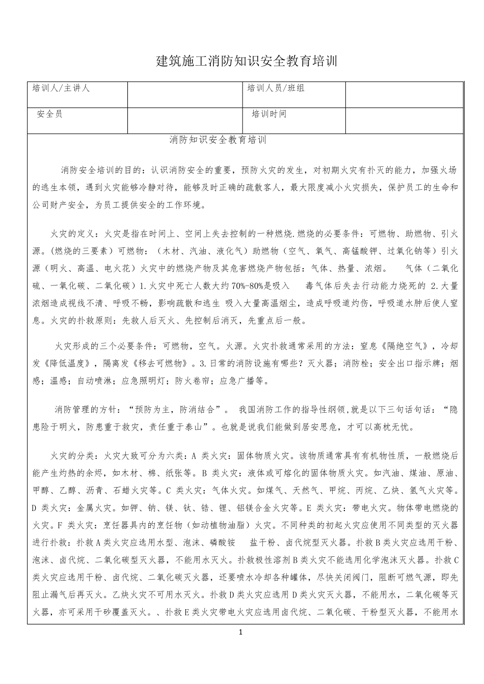 建筑施工消防知识安全教育培训_第1页