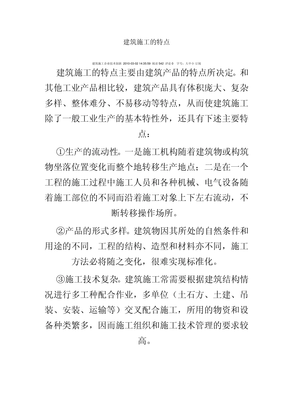 建筑施工特点_第1页