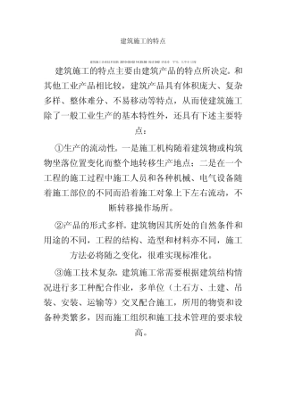 建筑施工特点