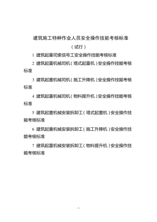 建筑施工特种作业人员安全操作技能考核标准