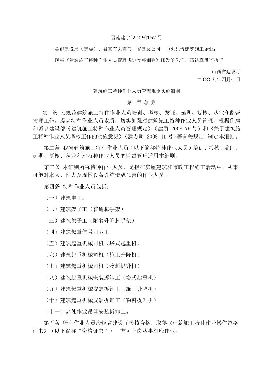 建筑施工特种作业人员管理规定实施细则_第1页