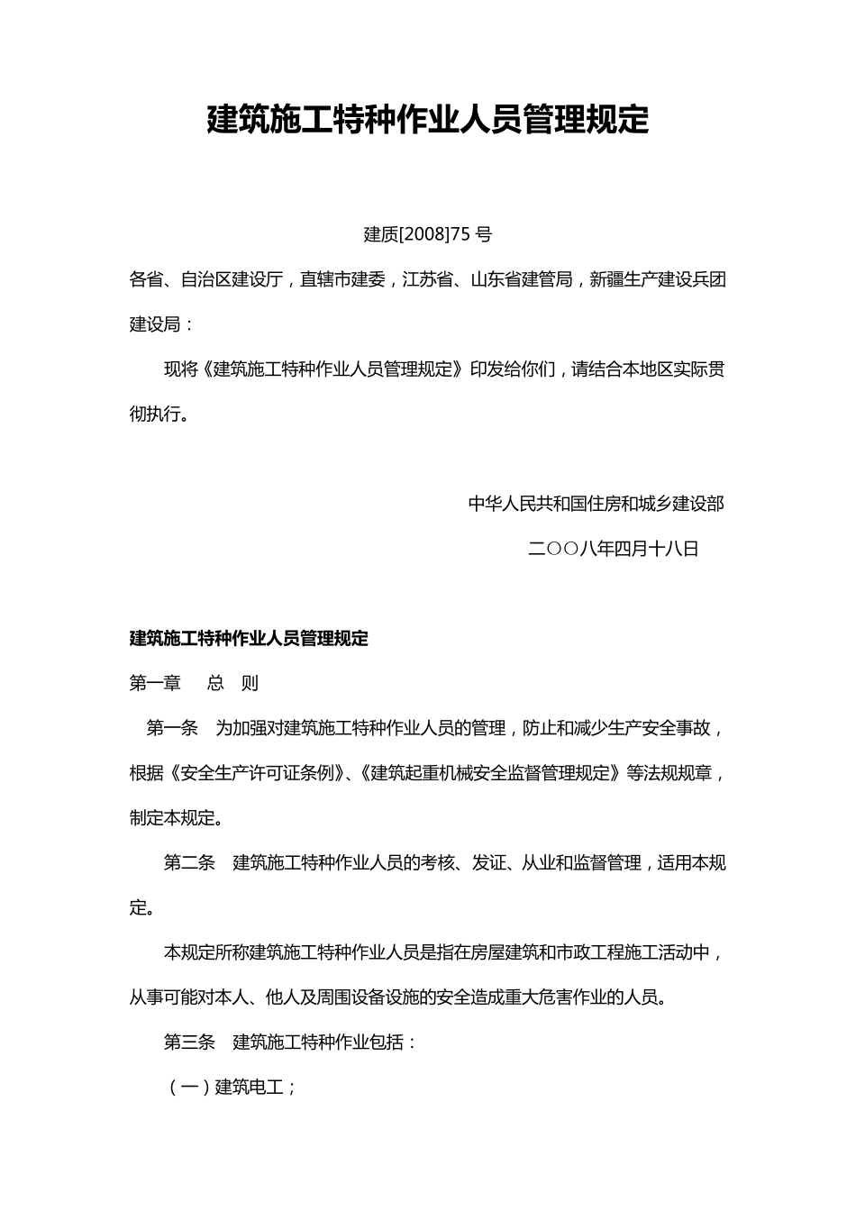 建筑施工特种作业人员管理规定_第1页