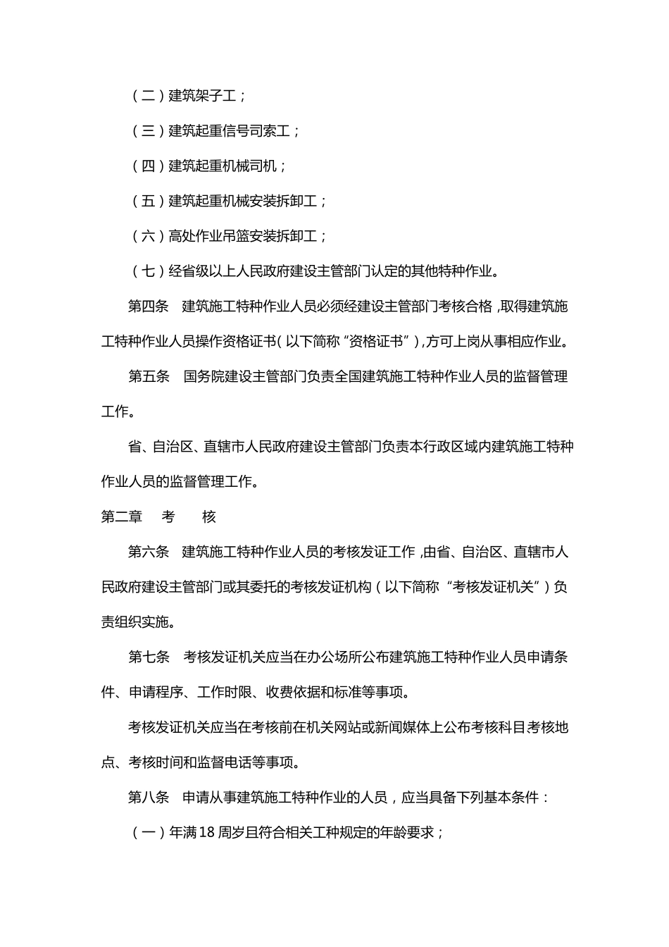 建筑施工特种作业人员管理规定_第2页