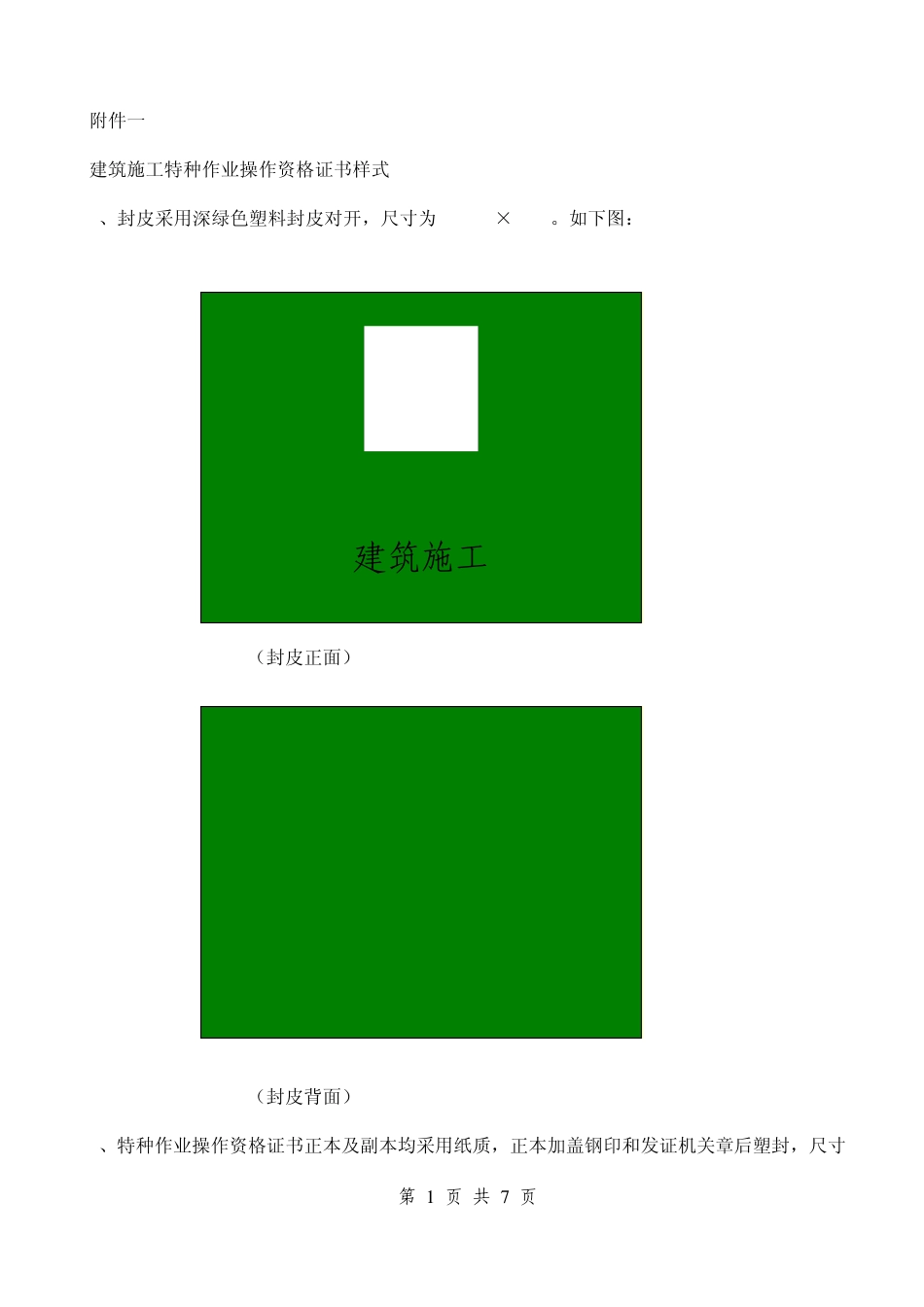 建筑施工特种作业操作资格证书如何辨识真伪!_第1页