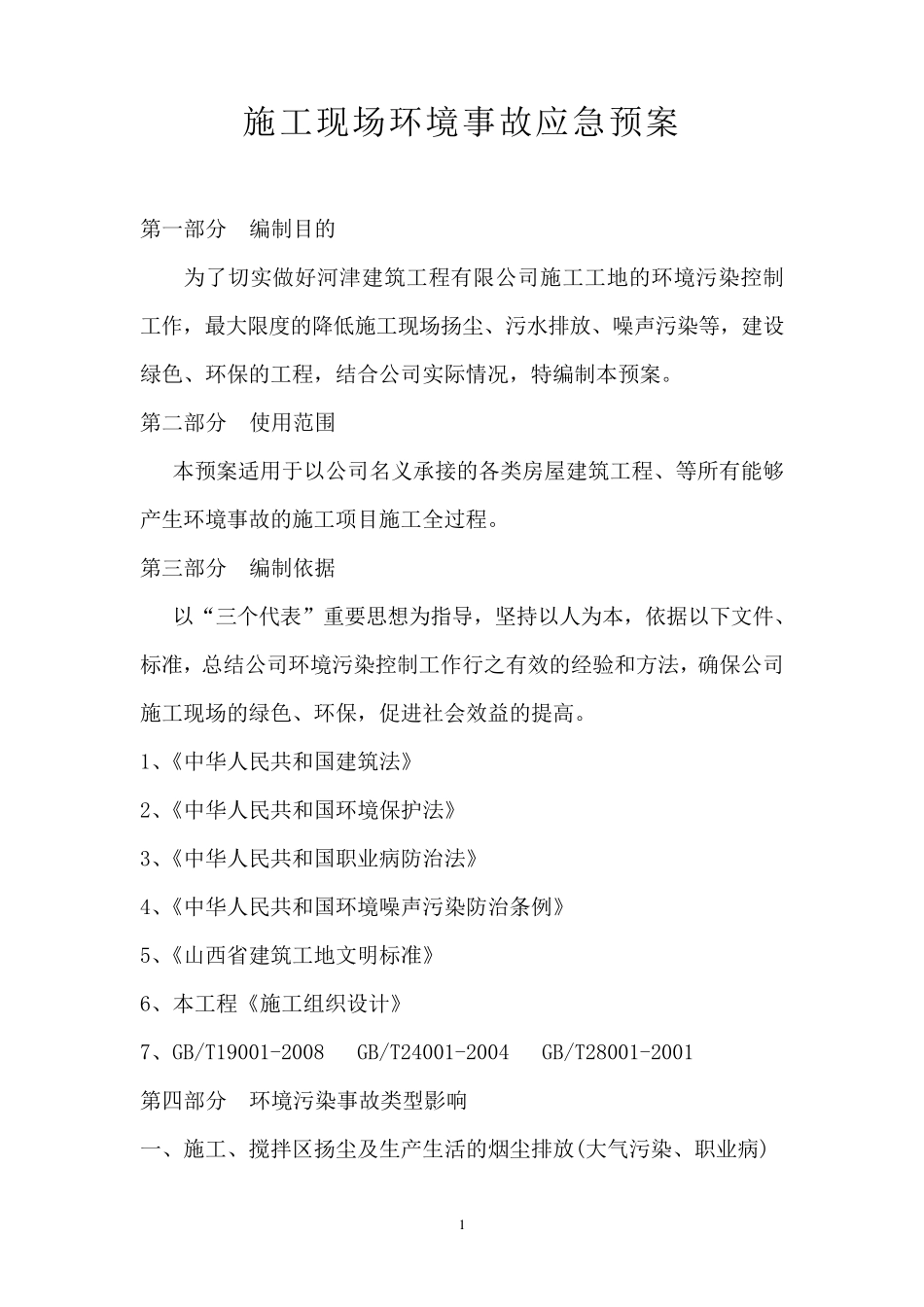 建筑施工环境污染应急预案_第1页