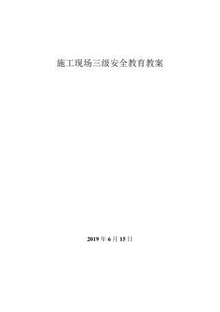 建筑施工现场一级至三级安全教育教案