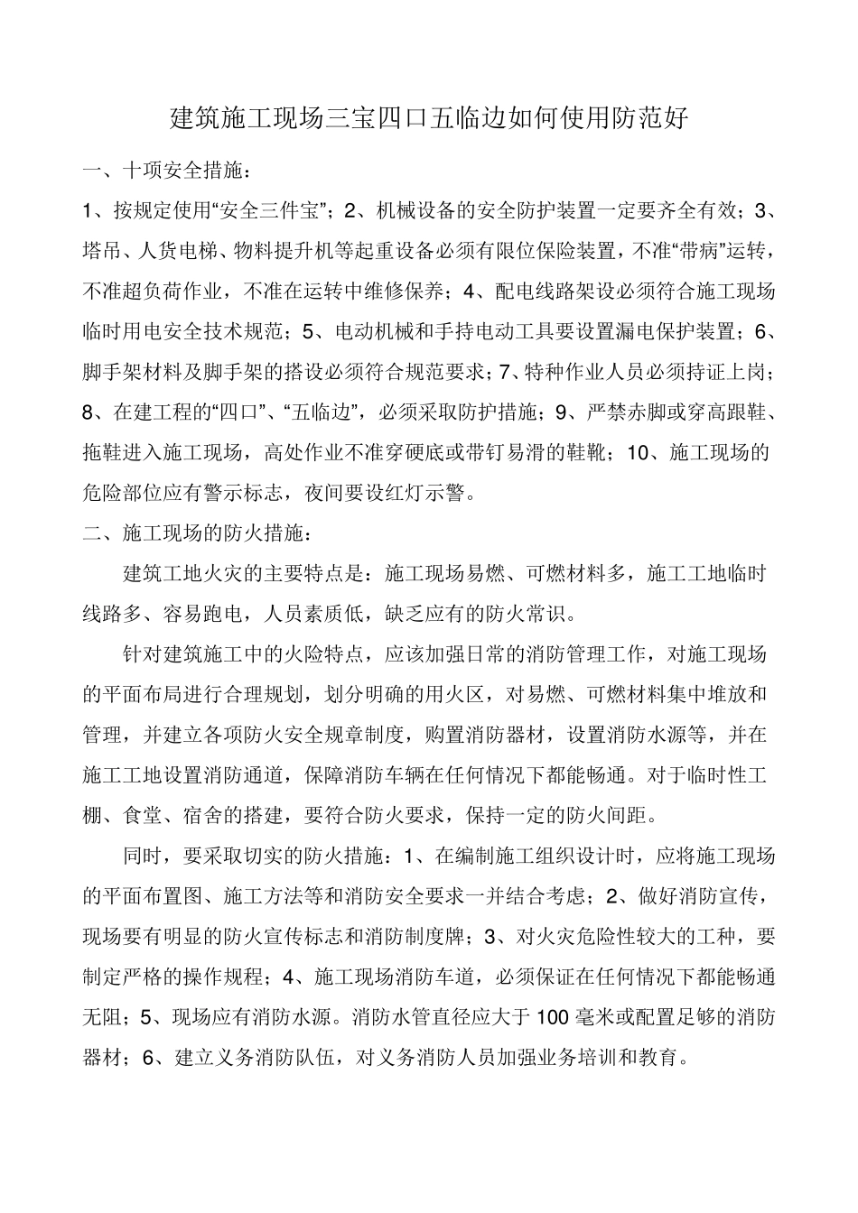 建筑施工现场三宝四口五临边如何使用防范好_第1页