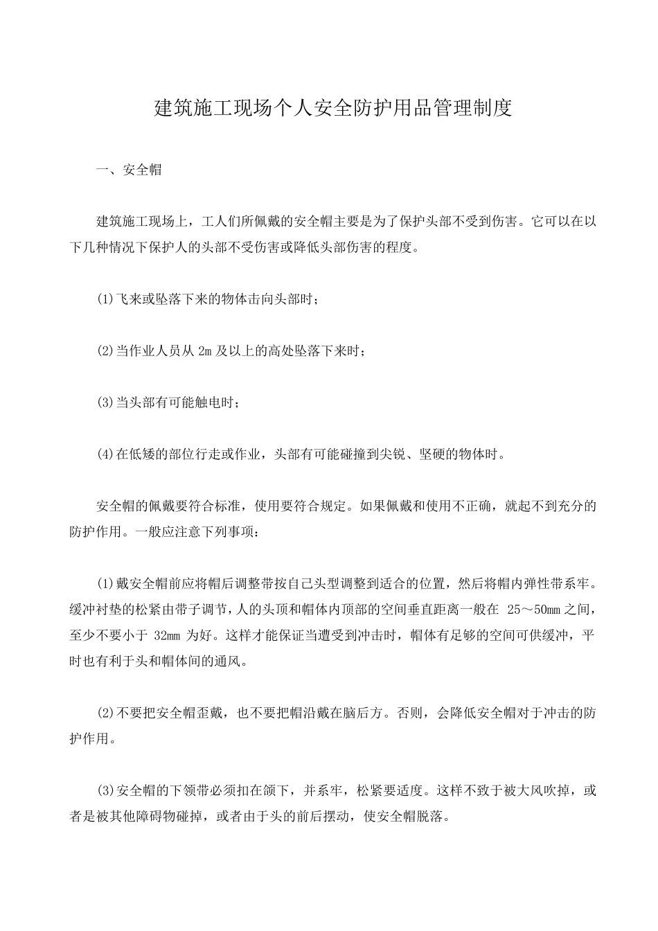 建筑施工现场个人安全防护用品管理制度_第1页