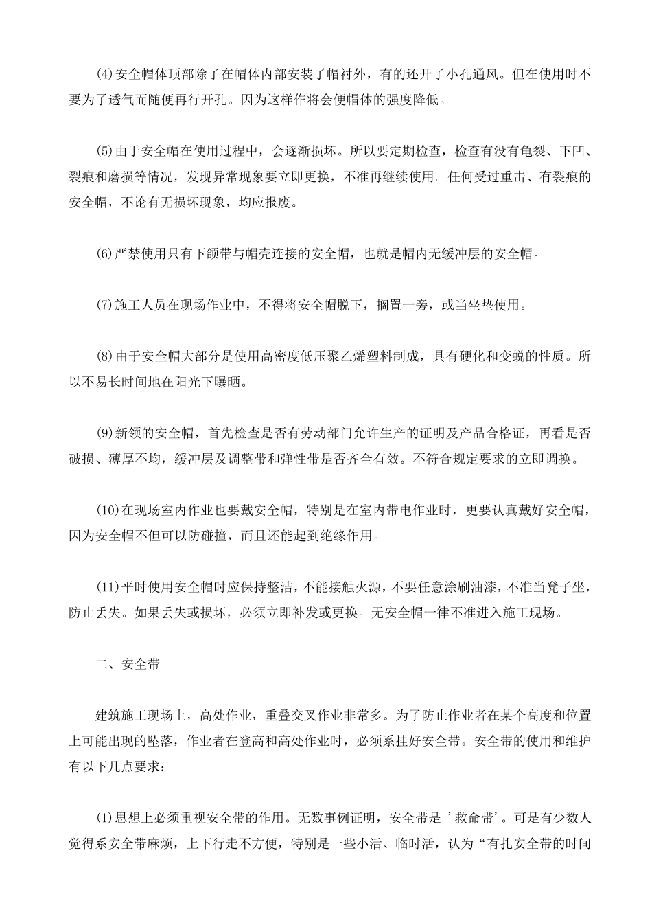 建筑施工现场个人安全防护用品管理制度_第2页