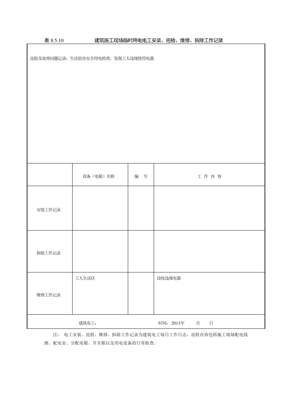 建筑施工现场临时用电电工安装、巡检、维修、拆除工作记录有内容_第3页