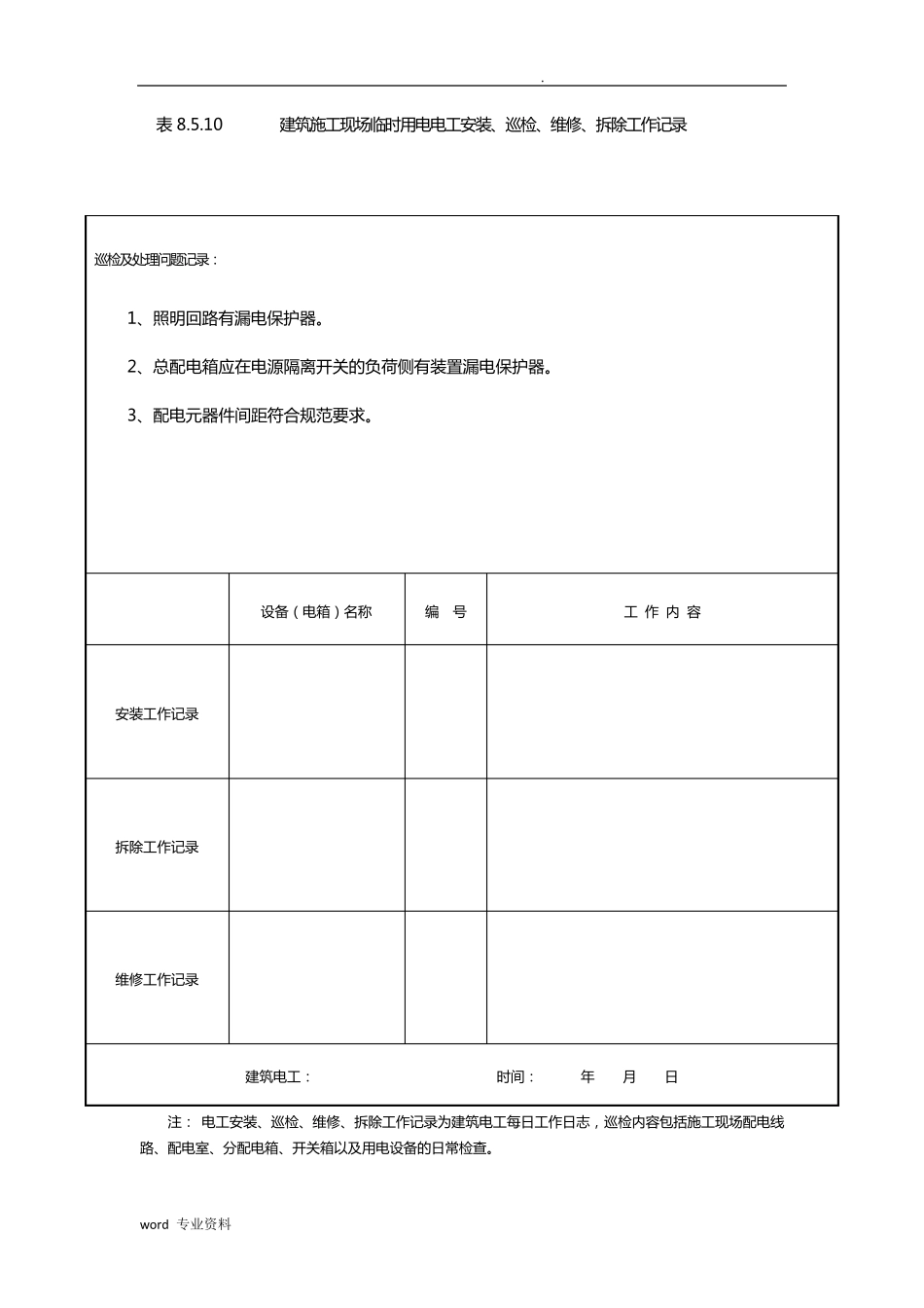 建筑施工现场临时用电电工安装巡检维修拆除工作记录_第2页