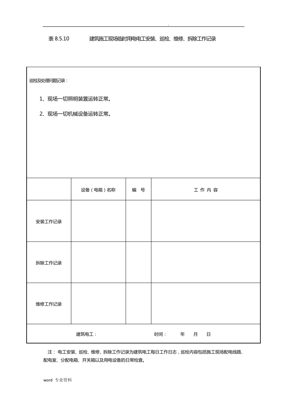 建筑施工现场临时用电电工安装巡检维修拆除工作记录_第3页