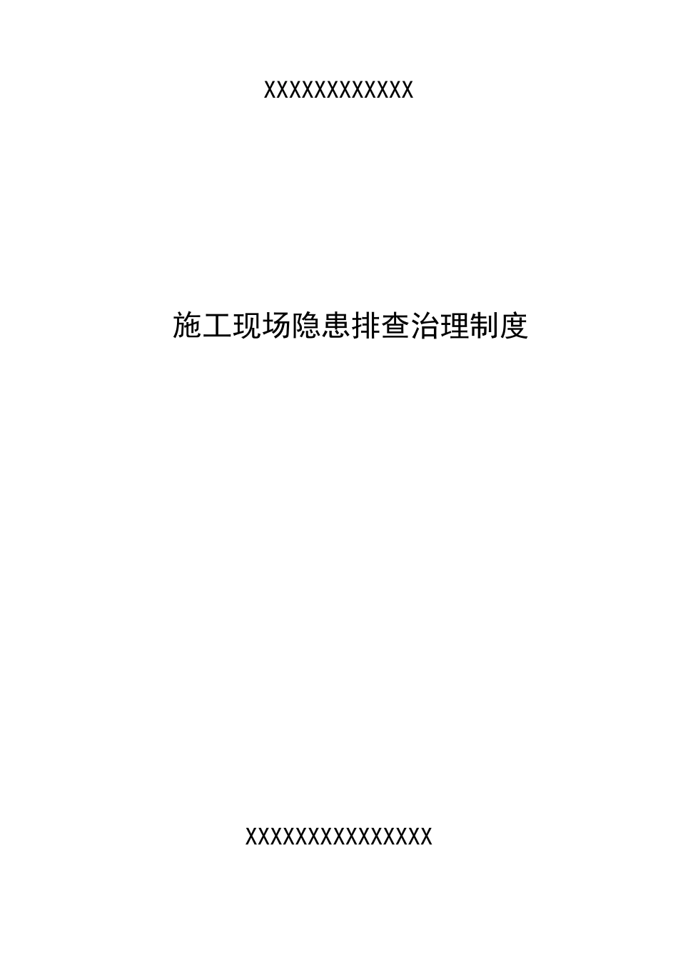 建筑施工现场事故隐患排查治理制度_第1页