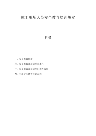 建筑施工现场作业人员安全教育内容