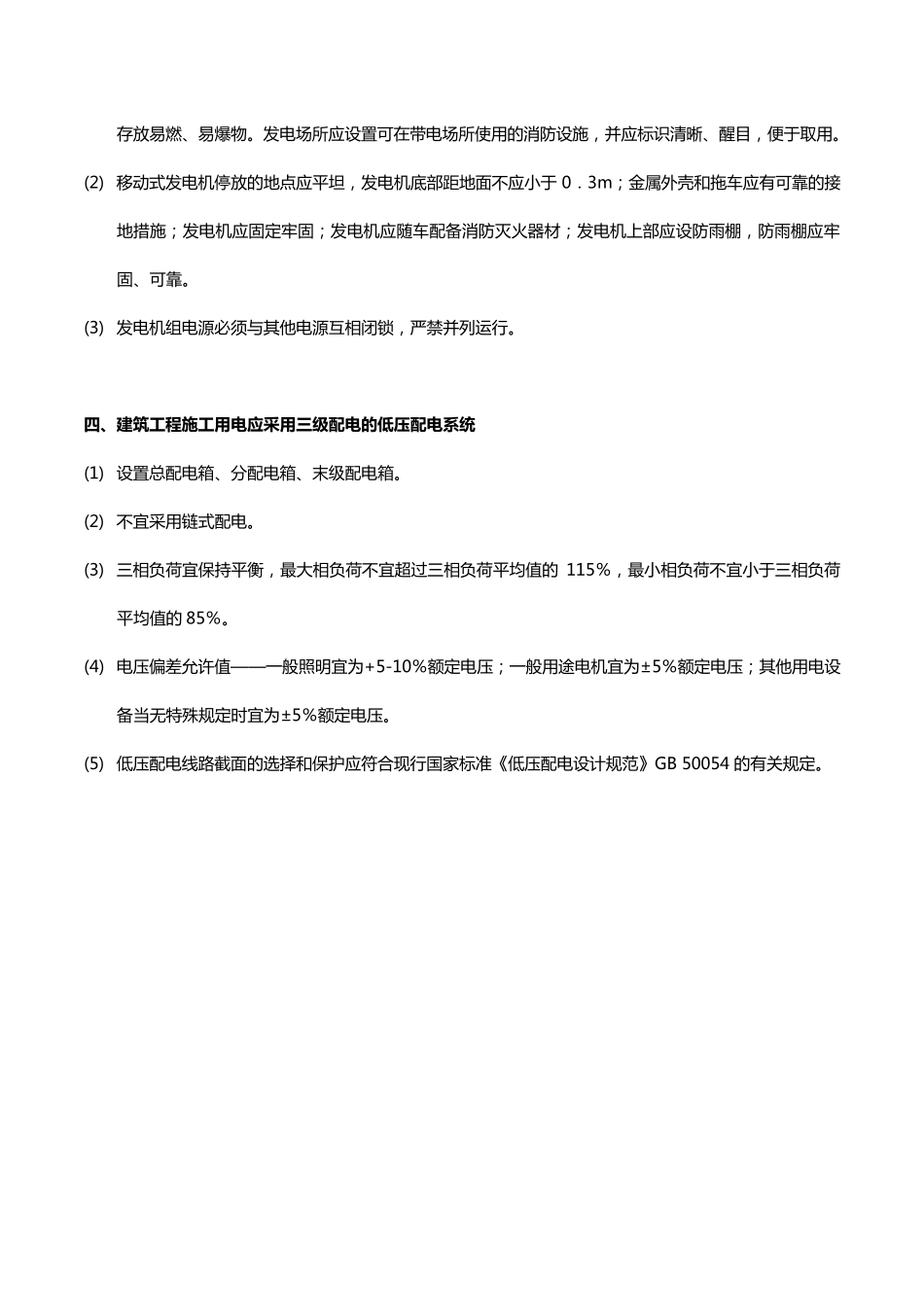 建筑施工现场供用电安全规范(现场安全用电基本要求)_第2页