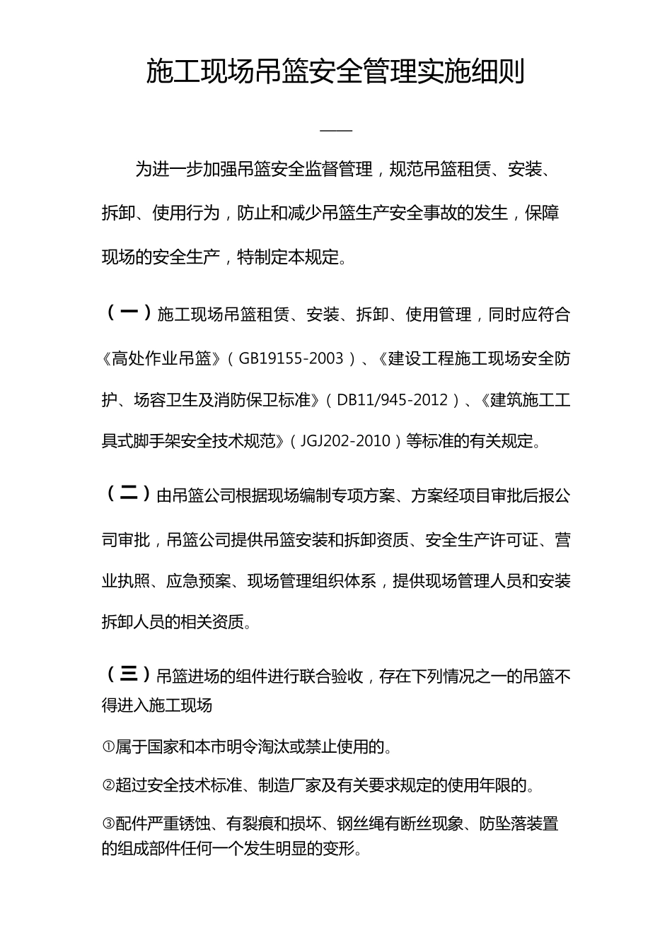 建筑施工现场吊篮安全管理规范标准_第1页