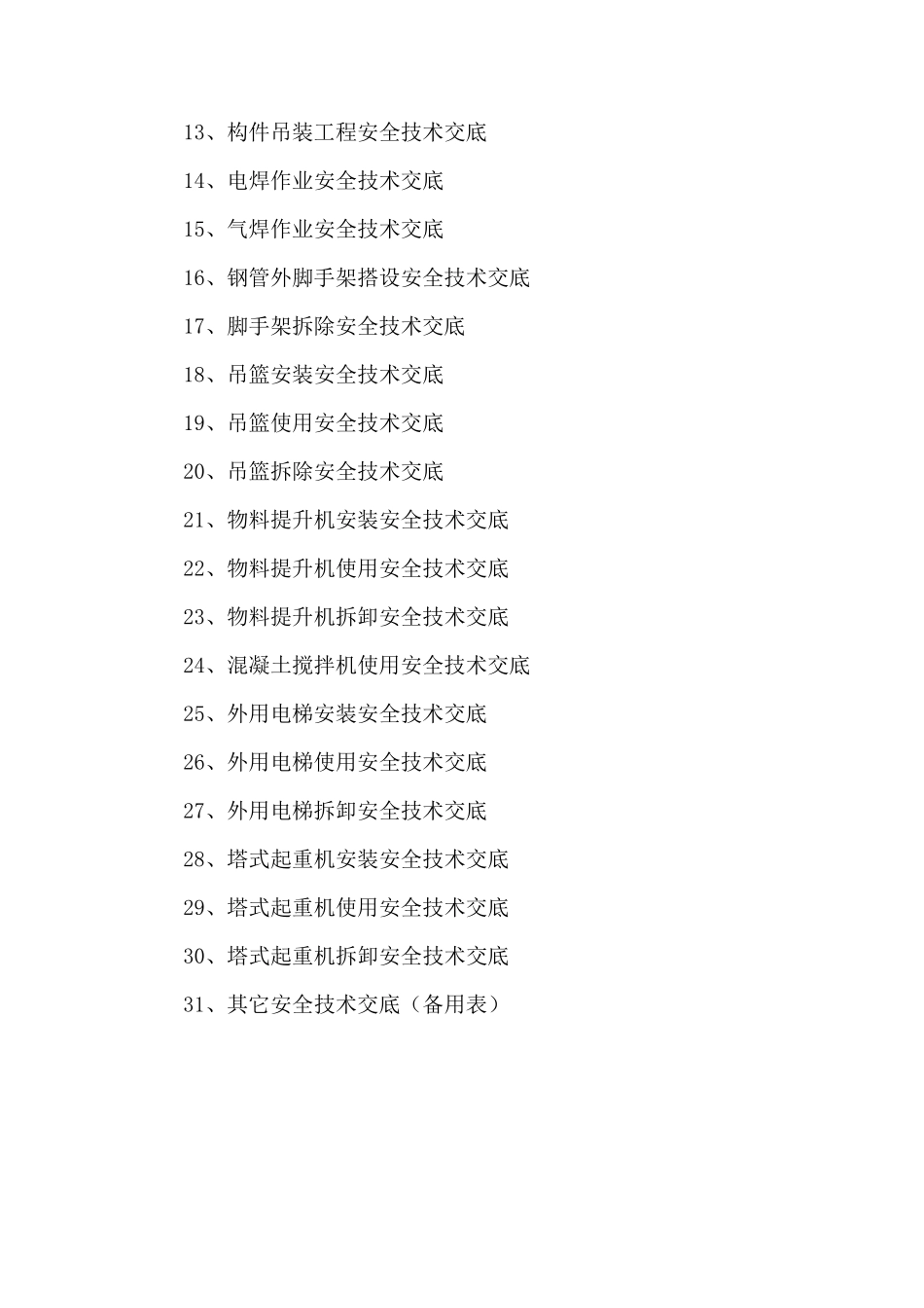 建筑施工现场安全技术交底大全_第3页