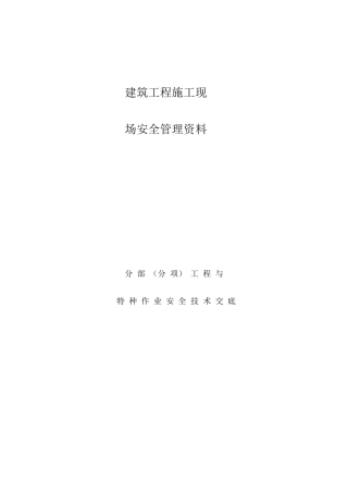 建筑施工现场安全技术交底大全
