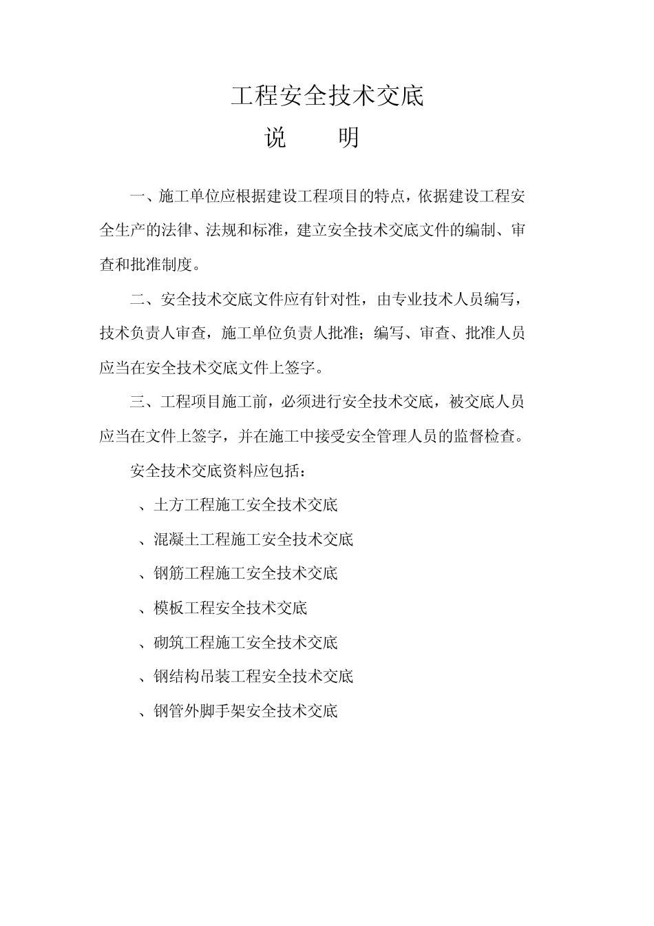 建筑施工现场安全技术交底大全1_第1页