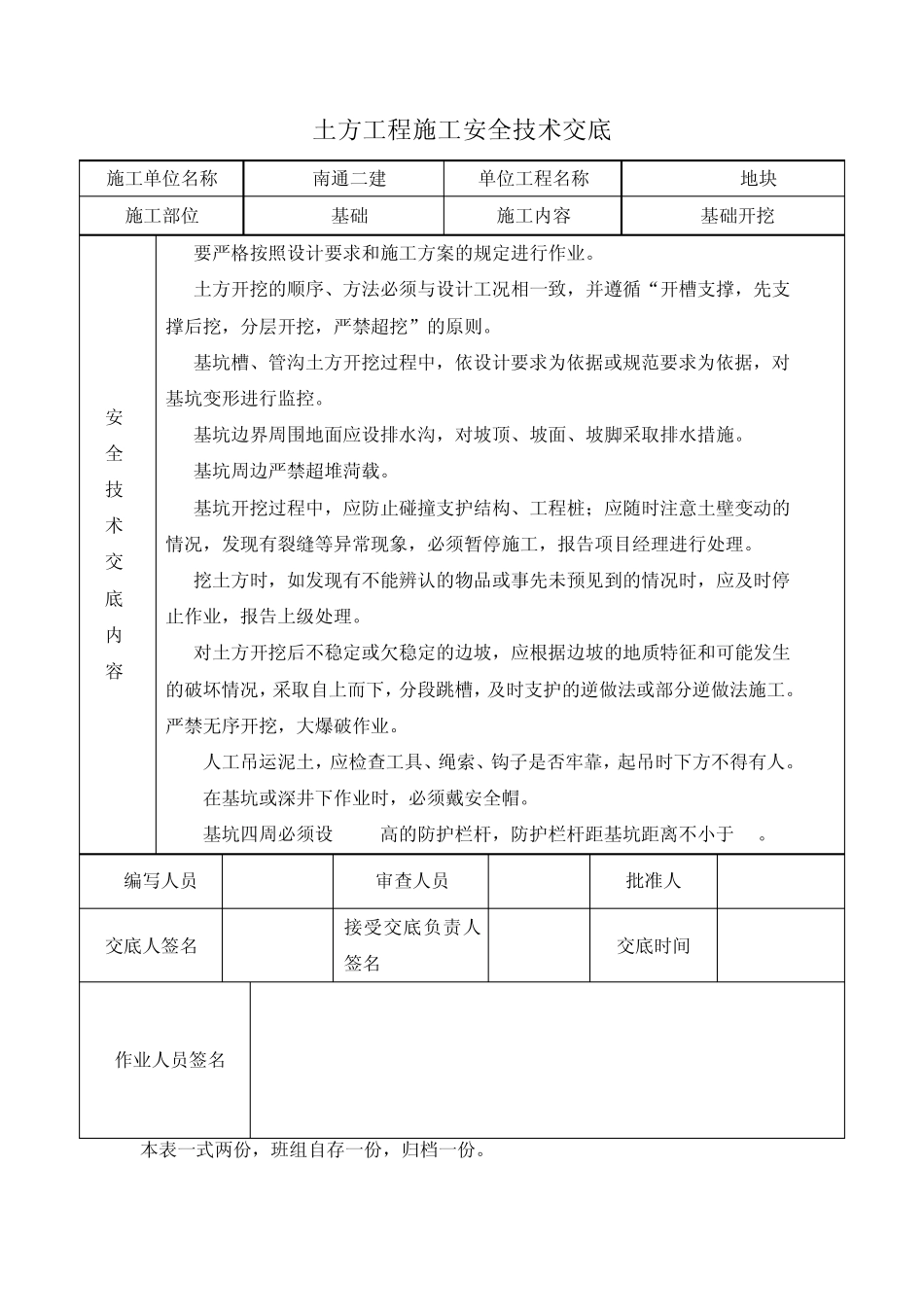 建筑施工现场安全技术交底大全1_第2页